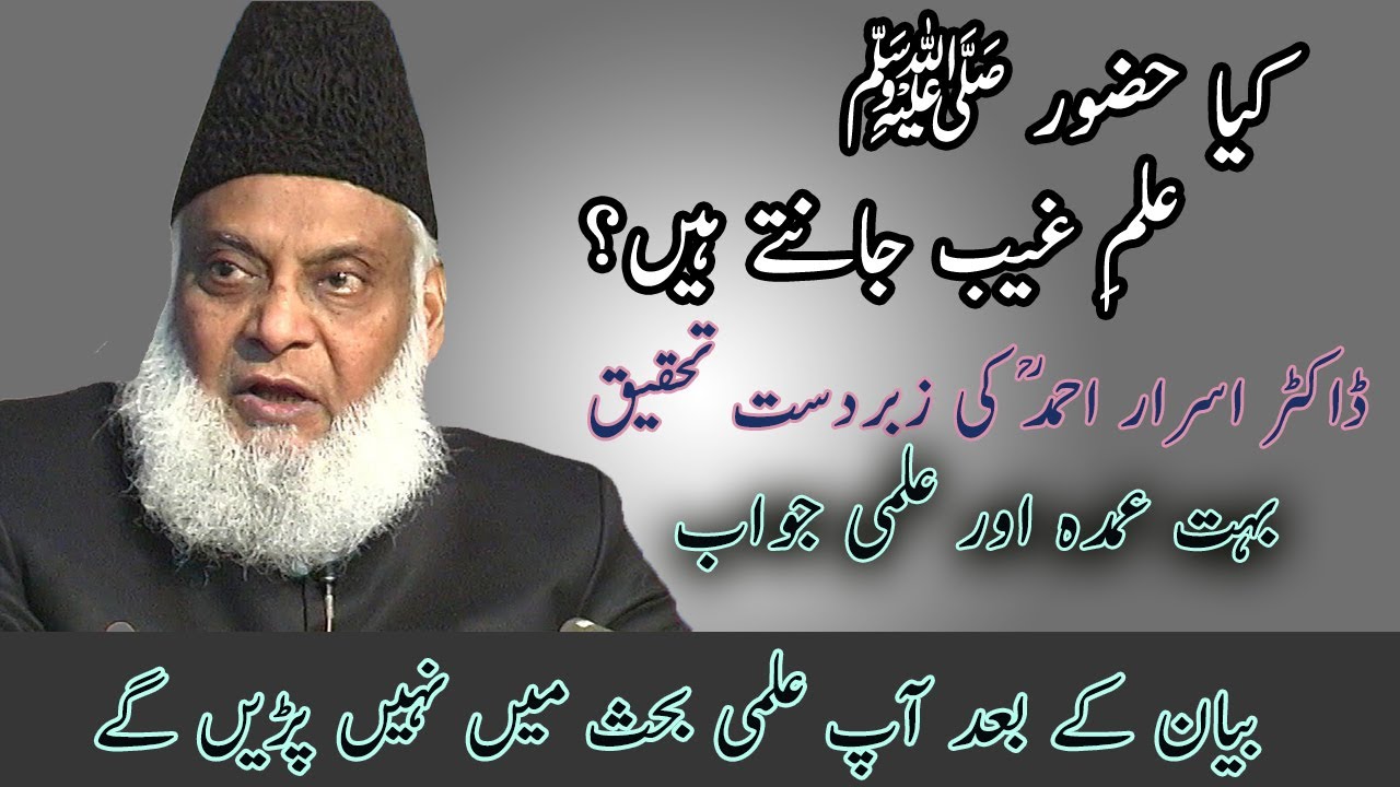Ilm e Ghaib by Dr Israr Ahmed علم غیب
