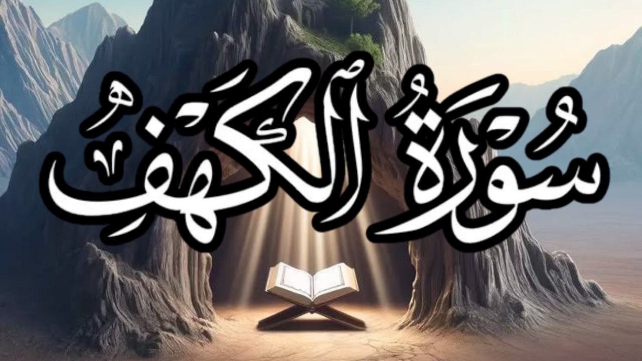 سورة الكهف أجمل تلاوة في يوم الجمعة المباركة    الطفل عبدالله شعبان   Surah Al kahf