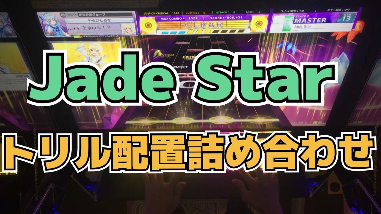 【CHUNITHM】AJC(理論値) Jade Star【MASTER 14】手元