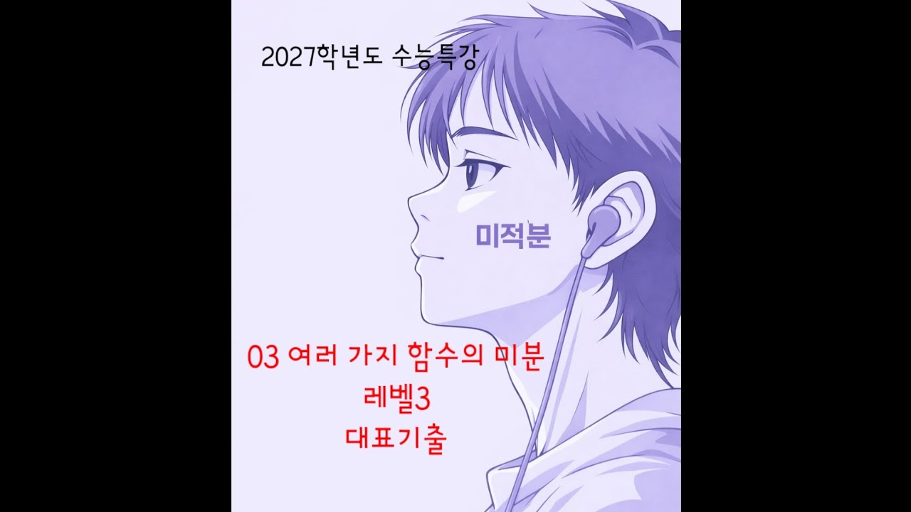 2027학년도 수능특강 미적분 03 여러 가지 함수의 미분 레벨3 대표기출 