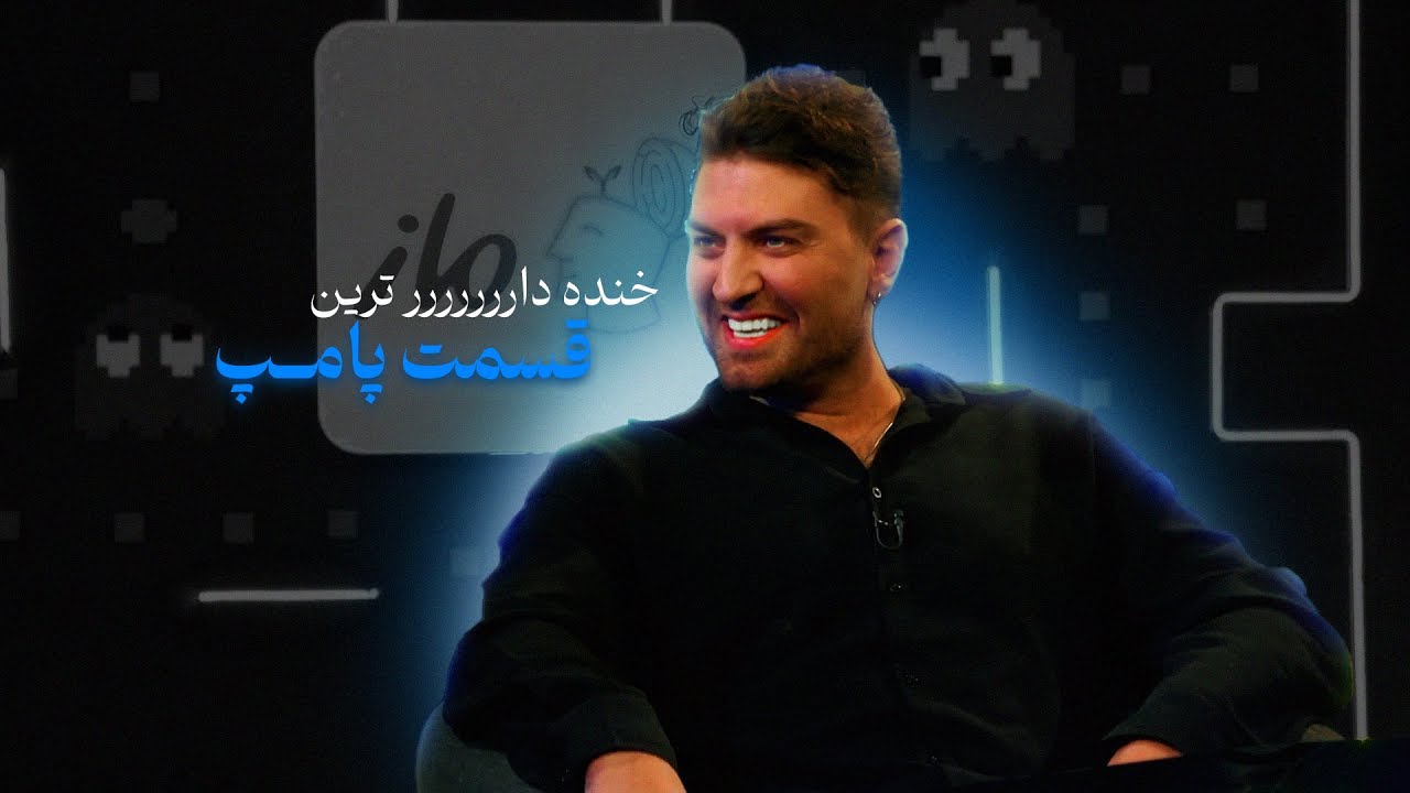 خنده دارررررر ترین صحنه سانسور شده پامپ😁😁😁😁