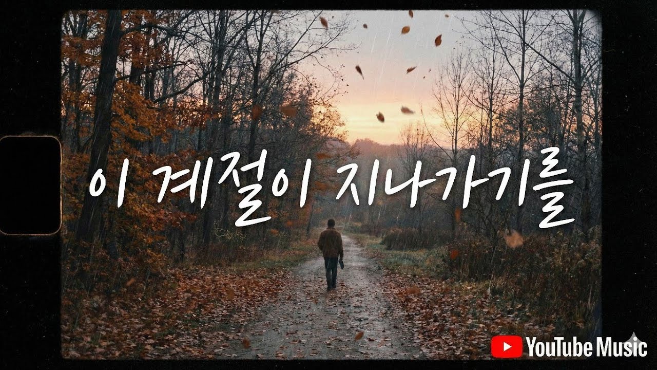 이 계절이 지나가기를