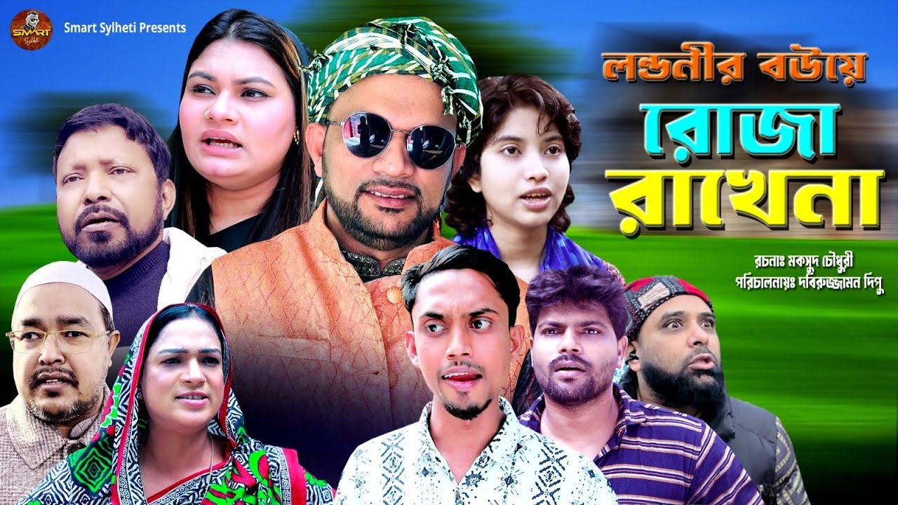 লন্ডনীর বউয়ে রোজা রাখেনা | SYLHETI FUNNY NATOK | BANGLA DRAMA | NEW SYLHETY NATOK | MAKSUD NATOK