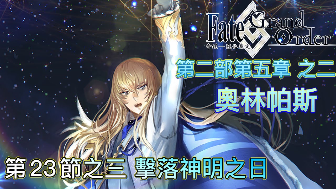 【劍陵】Fate/Grand Order-星間都市山脈 奧林帕斯 第23節-其之三《沃戴姆基爾什塔利亞》(土方3T)隊長的極天流星陣!!!