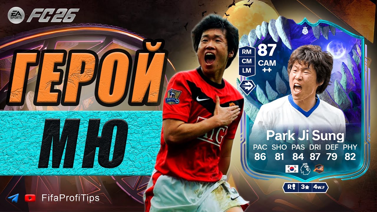 Пак Чи Сон 87 СБЧ Герой Ultimate Scream / РАЗБОР игрока EA FC 26