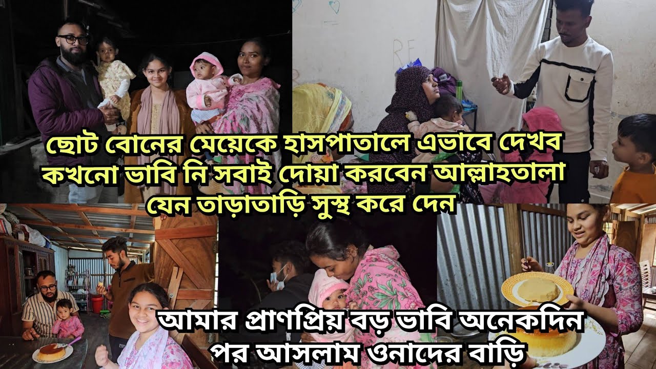 ছোট বোন আর তার মেয়ে খুবই অসুস্থ সবাই দোয়া করবেন/শুনলাম বড় ভাবিও চলে যাবে বাড়ি ছেড়ে/moriom vlog