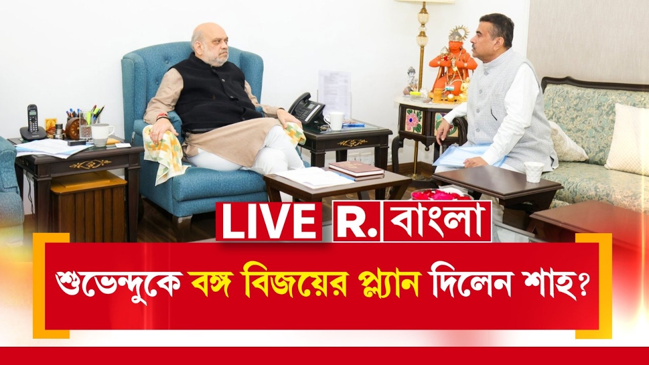Amit Shah| Suvendu Adhikari | শুভেন্দুকে বঙ্গ বিজয়ের প্ল্য়ান দিলেন শাহ! এবার খেল খতম তৃণমূলের?