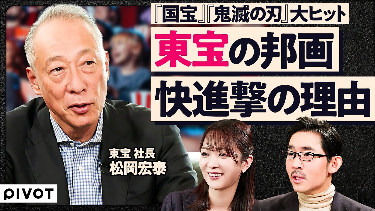 【「国宝」効果で純利益最高】東宝の邦画、快進撃の理由／オリジナル作品倍増への道筋／製作への投資と今後のM&Aは？／高まるアニメ業界での存在感とIPの展開戦略／『ゴジラ』誕生の秘話【TOP TALK】