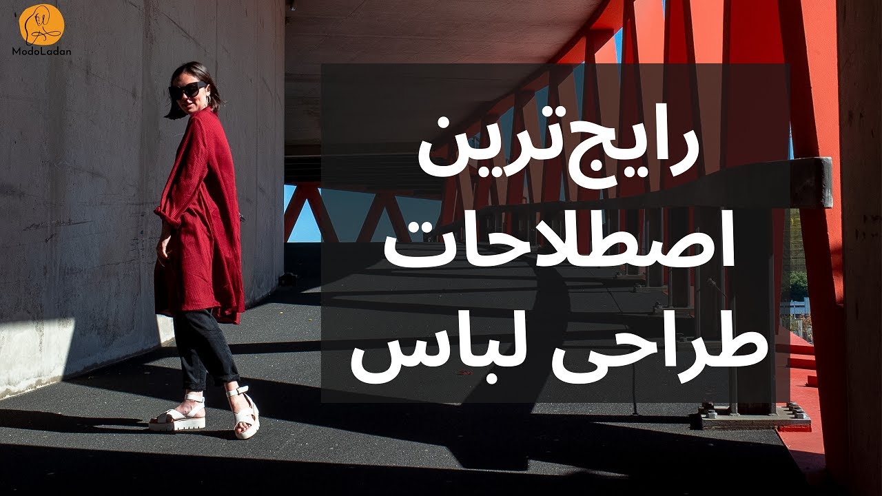 آموزش اصطلاحات طراحی لباس (P01)
