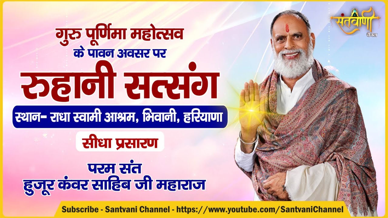 Live - ‘रुहानी सत्संग’ | भिवानी, हरियाणा | Hazur Kanwar Saheb Ji Maharaj | गुरु पूर्णिमा महोत्सव