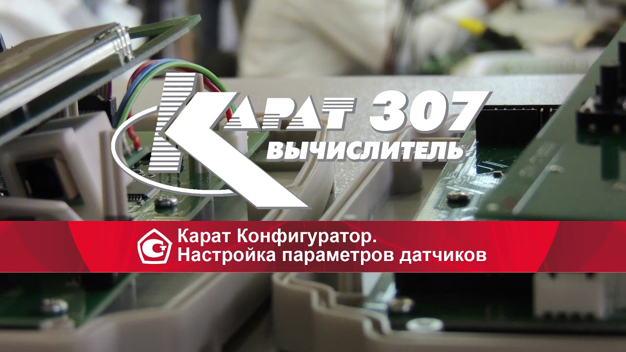 Вычислитель КАРАТ-307. Конфигурировани (программирование) с помощью режима 