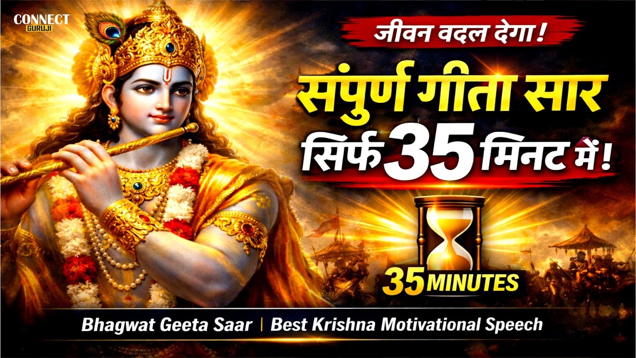 संपूर्ण गीता सार 35 मिनट में | Bhagavad Gita Saar In 35 Minutes | #bhagwatgeeta #krishnabhakti #gita