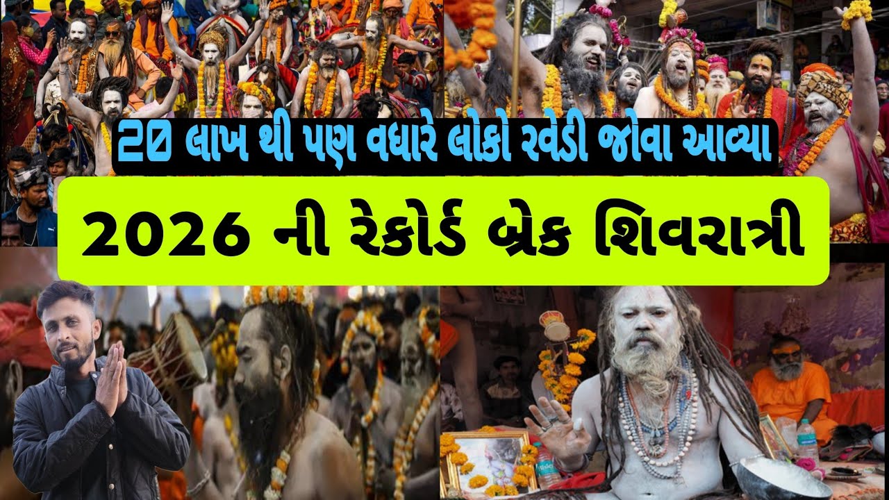 રેકોર્ડ બ્રેક શિવરાત્રી | Maha Shivaratri 2026 | Guru Robin vlog | #shivratri #junagadh #bhavnath 