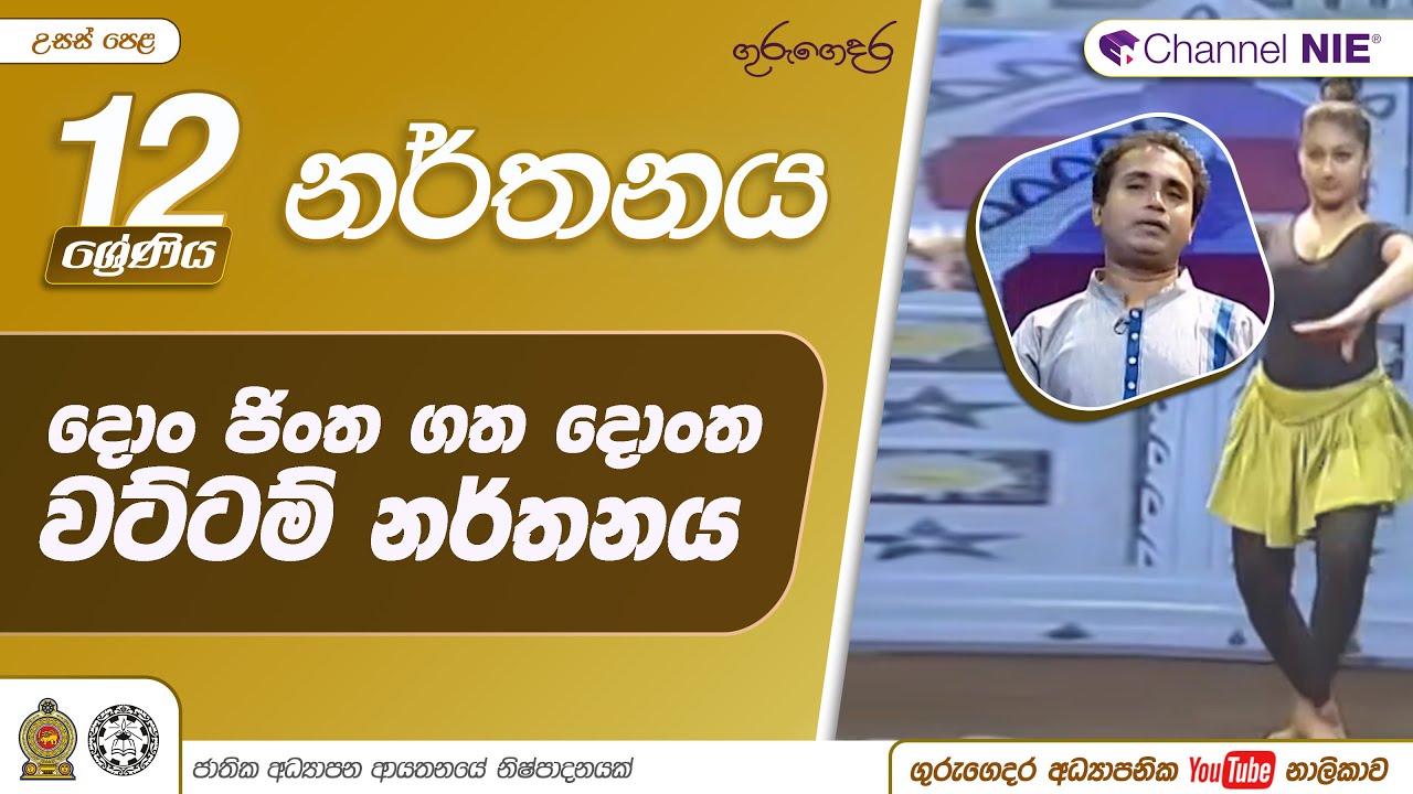 උඩරට නර්තන සම්ප්‍රදායය - දොං ජිංත ගත දොංත වට්ටම නර්තනය - 12 ශ්‍රේණිය (නර්තනය)