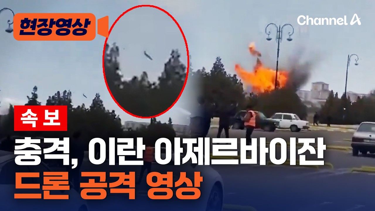 [속보] 이란 드론, 아제르바이잔 공항서 '펑' 공격 당시 영상 [현장영상] / 채널A