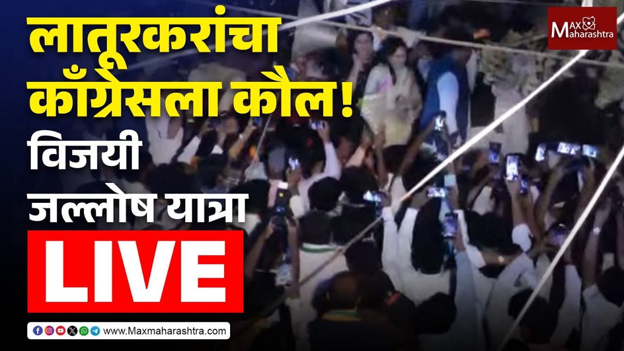 Latur Live |  लातूरकरांचा काँग्रेसला कौल! विजयी जल्लोष यात्रा