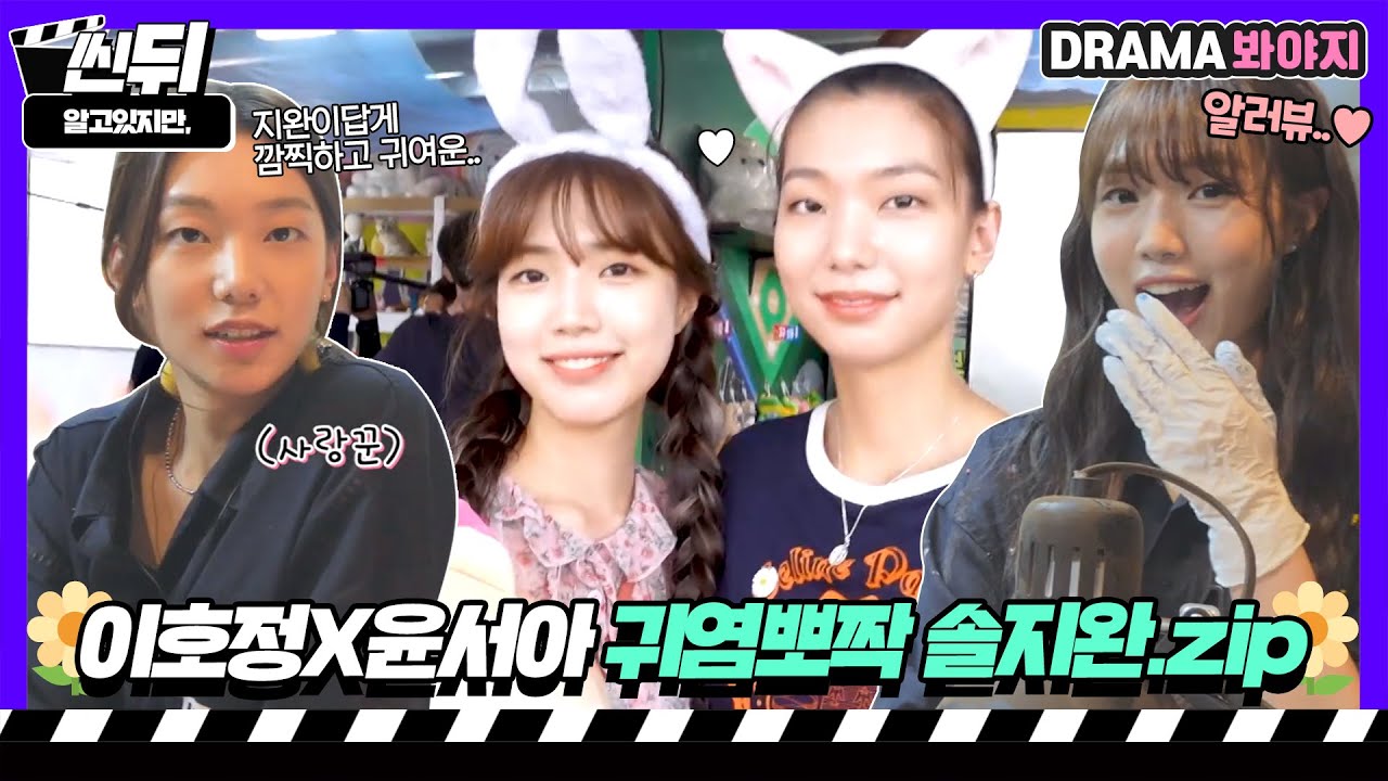 [🎬씬뒤] 이호정X윤서아🌼 솔지완 귀여운 거 이 세상 사람들 다 알았으면 좋겠다｜알고있지만,｜JTBC 210731 방송 외