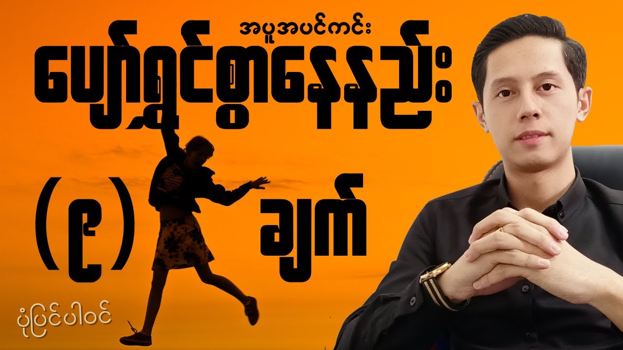 အပူအပင်ကင်း ပျော်ရွှင်စွာနေနည်း | Guide to Increase your Happiness