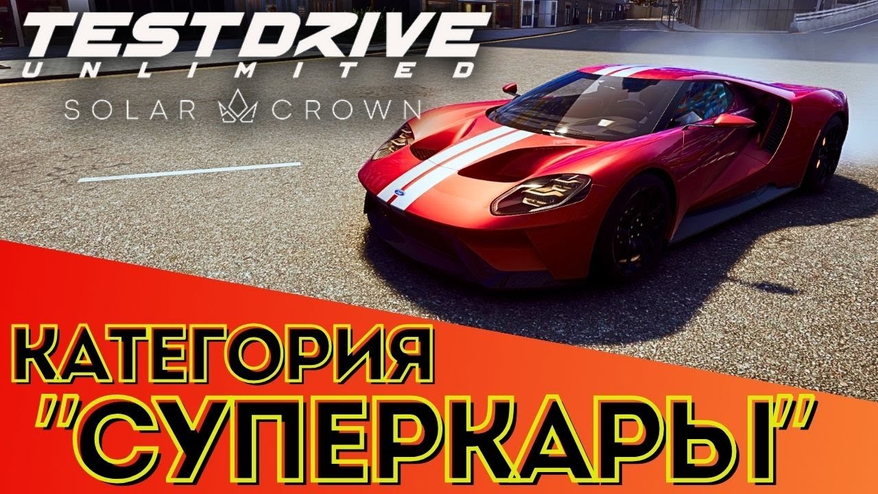 Погоняем на суперкарах в Test Drive Unlimited Solar Crown