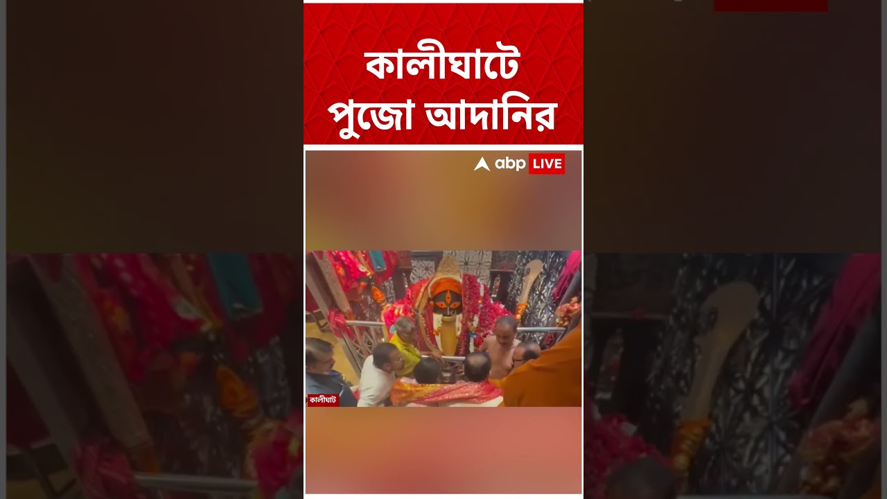 আজ সকালেই কালীঘাট মন্দিরে সস্ত্রীক আদানি। দিলেন পুজো #goutamadani #Shorts