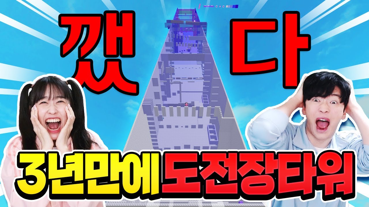 3년만에 도전장타워 드디어 깼습니다... ㅠㅠ