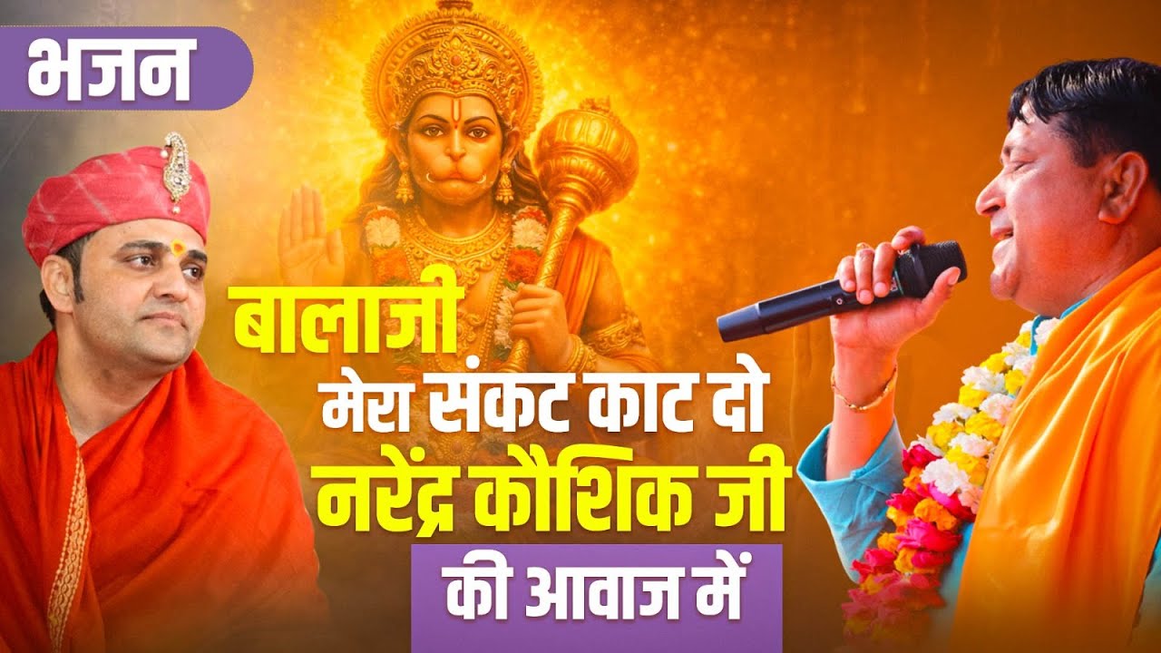 बालाजी मेरा संकट काट दो भजन नरेंद्र कौशिक जी की आवाज में | #shreebalajidhamhaansi #balaji