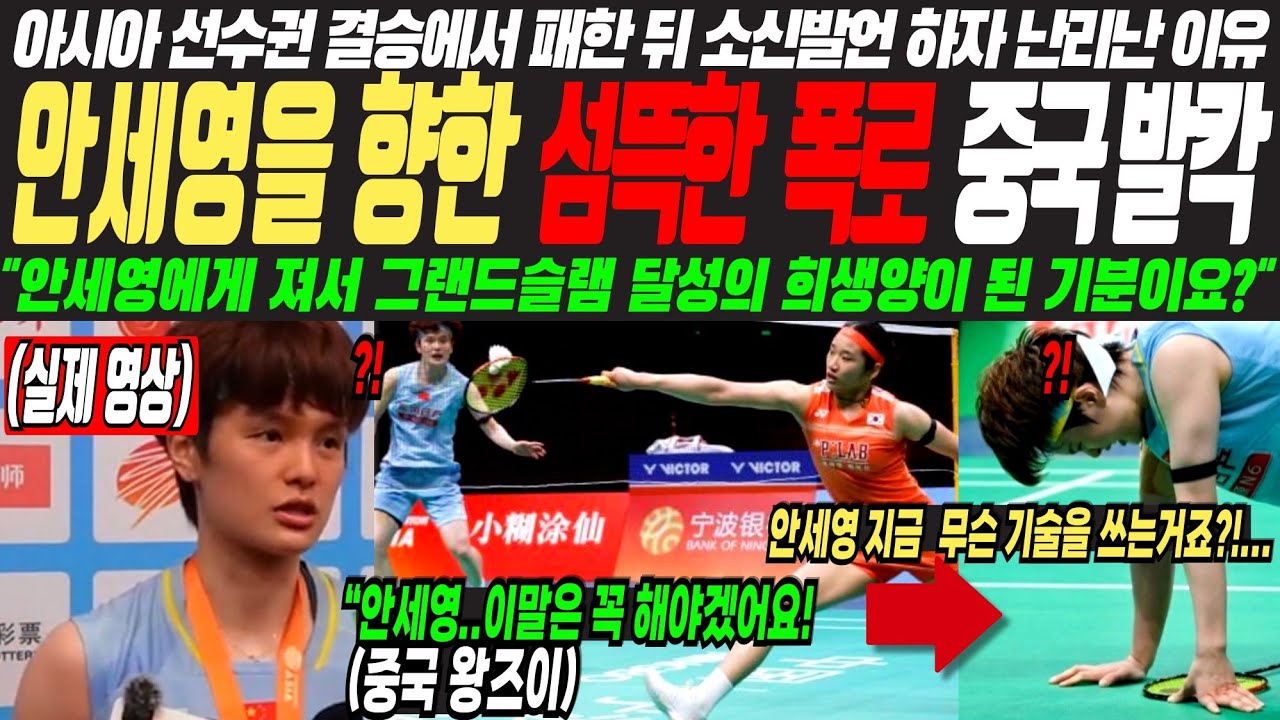 안세영 한테 져서 그랜드슬램 달성의 희생양이 된 기분이 어떻냐고요?!