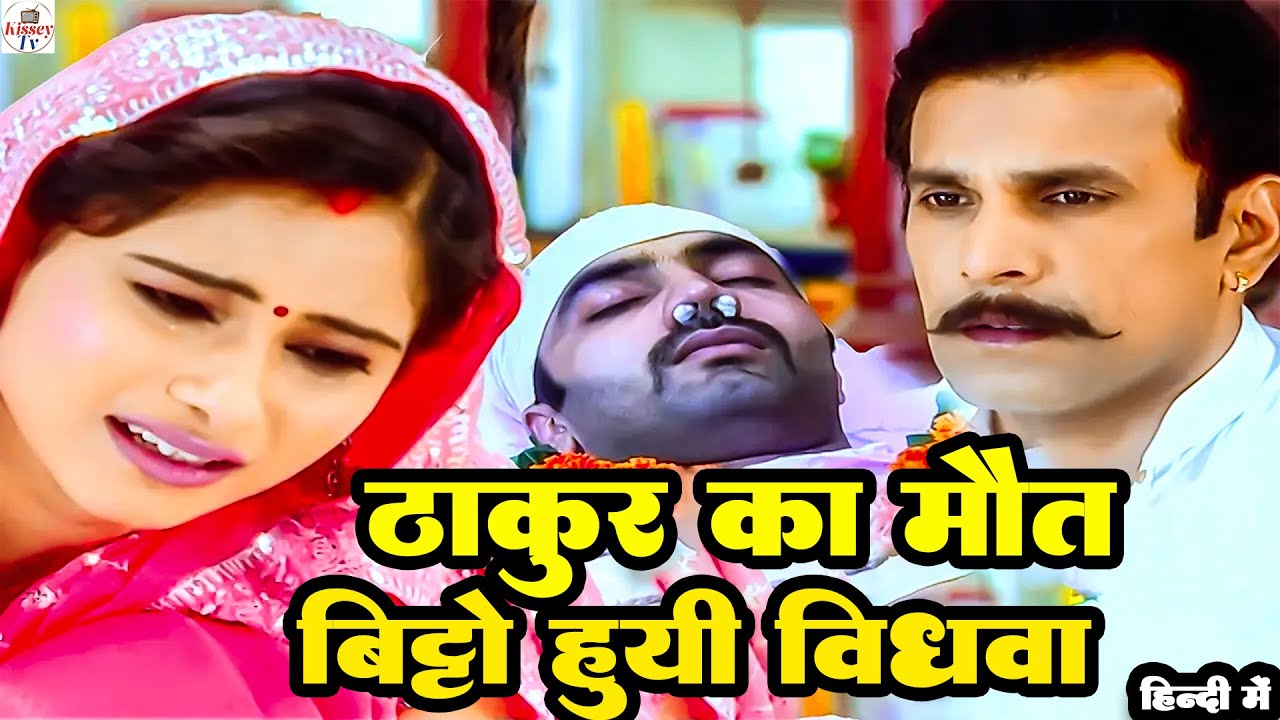 बिट्टो के पति का हुआ अन्त स्त्री जरूर देखे रुला देने वाला महाएपिसोड Full Full HD Movie   ||