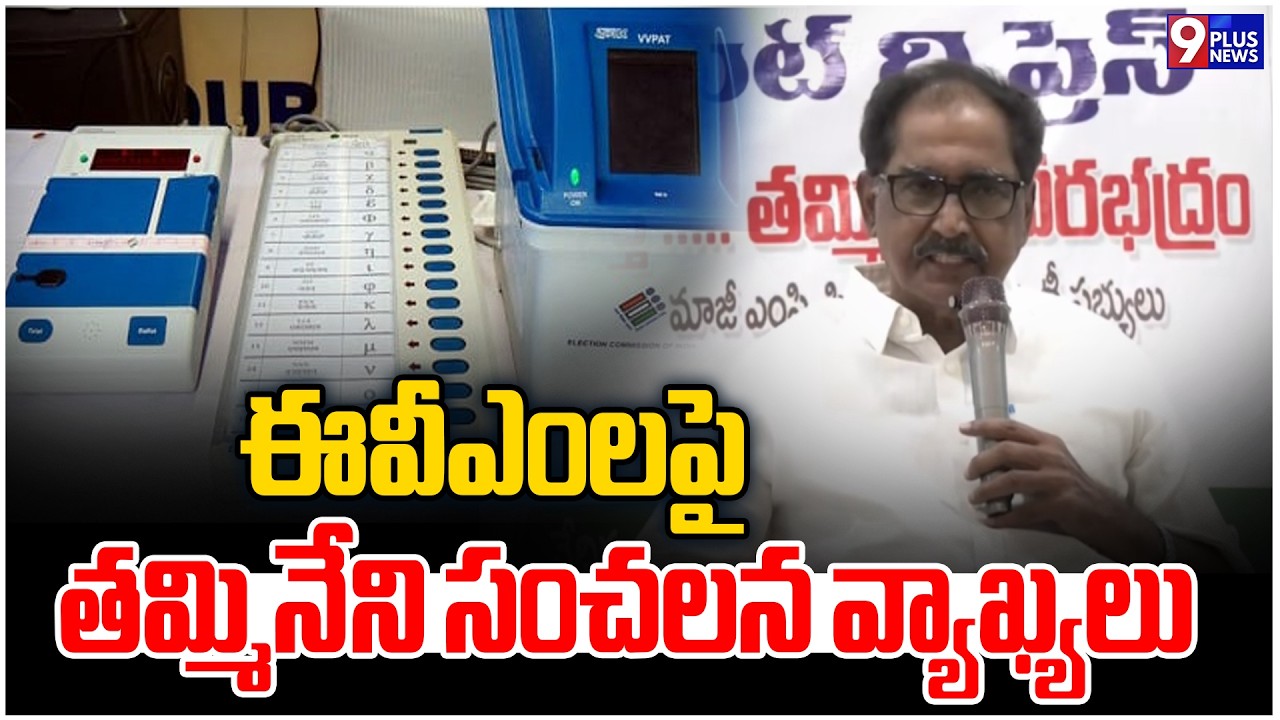 CPI Tammineni Veerabhadram Sensation Comment on EVM | AP Election 2026 | 9Plus News