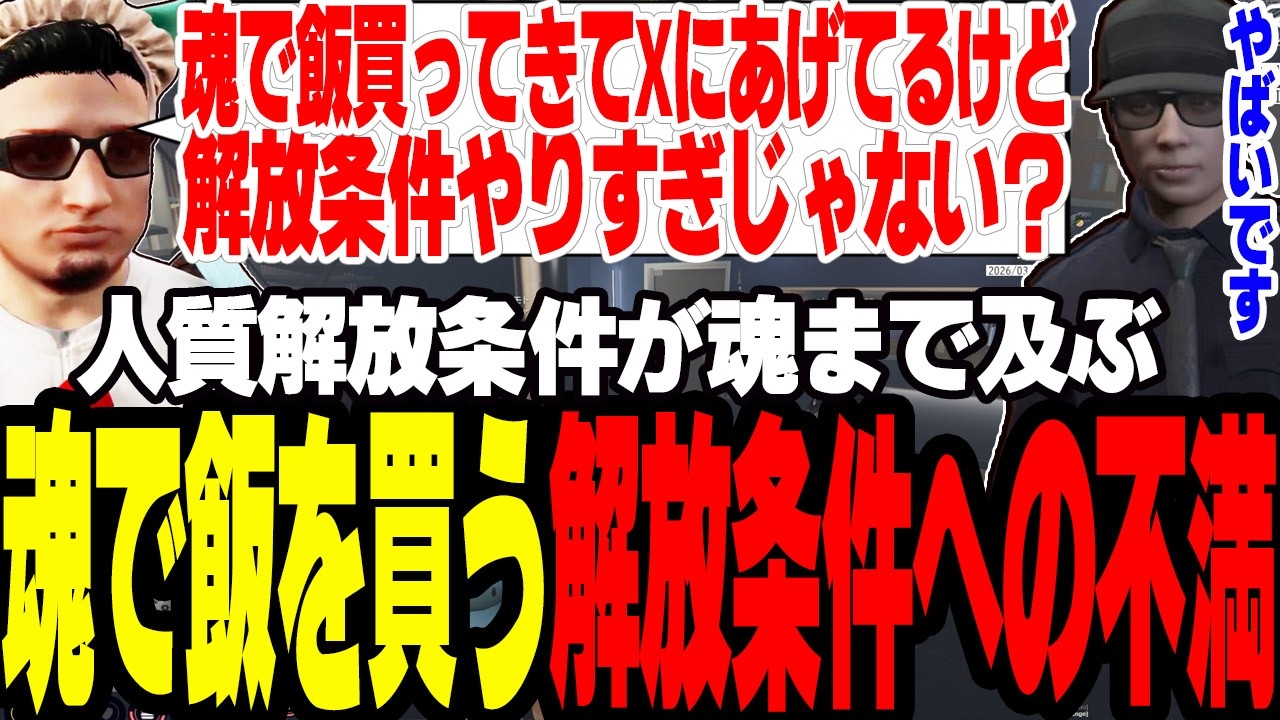 【ストグラ2】人質解放条件が魂で飯を買うなどやりすぎではないかと不満を持つ警察職員達【切り抜き/アジカン/ましゃかり/赤ちゃんキャップ】