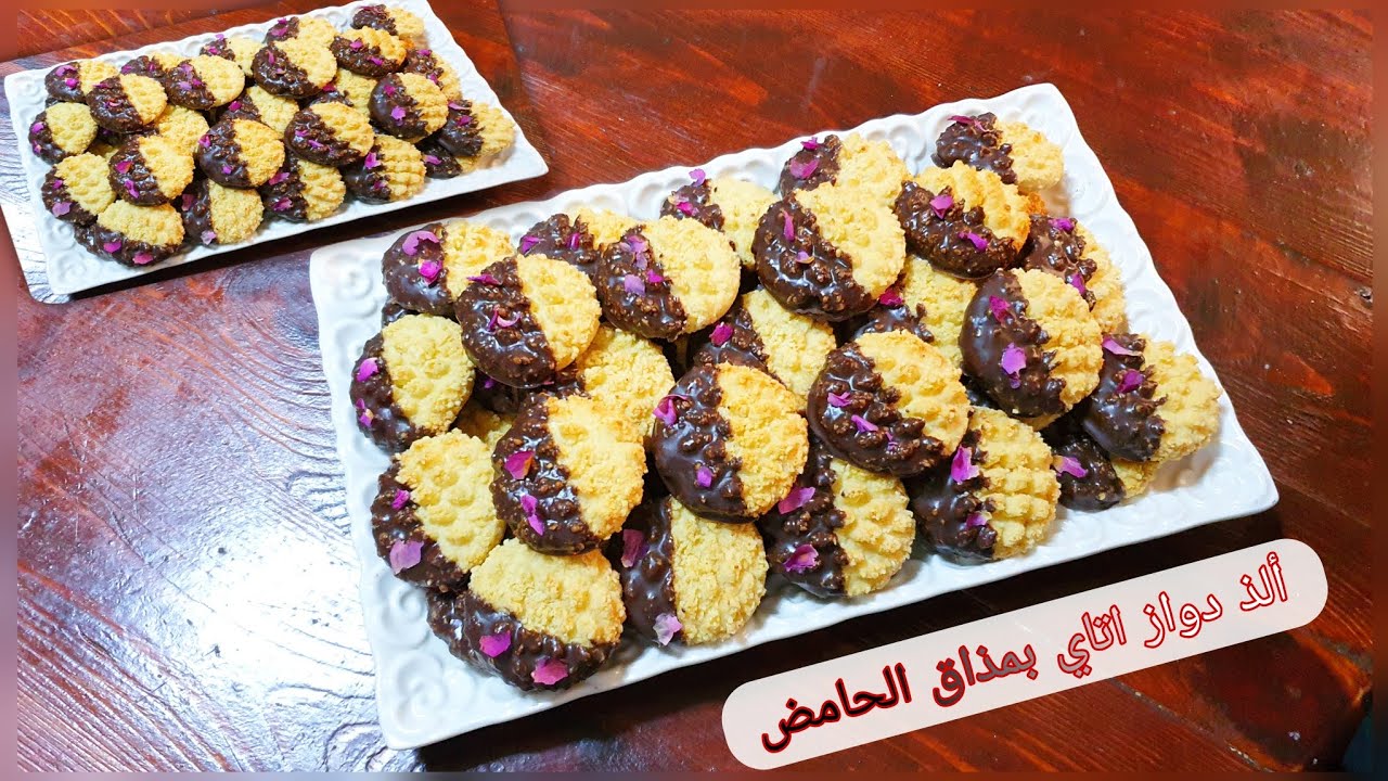 دواز اتاي بمذاق الحامض والشوكولاته كايجي هشيش ولذيذ حضري كمية كثيرة بمكونات بسيطة وفمتناول الجميع