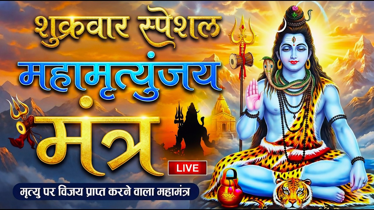 #live सम्पूर्ण महामृत्युंजय मंत्र 108 Times | Mahashivratri Special 2026 | Mahamrityunjaya Mantra