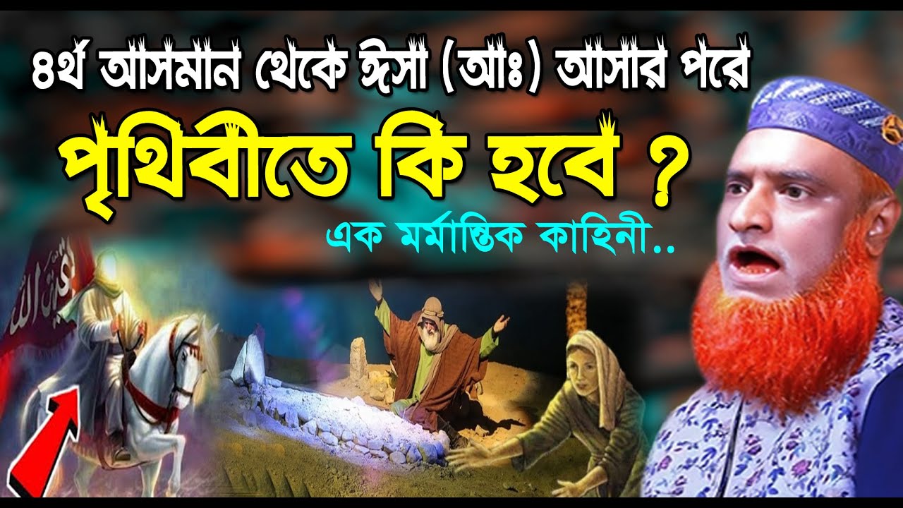 ৪র্থ আসমান থেকে ঈসা আঃ আসার পরে পৃথিবীতে কি হবে । বজলুর রশিদ ওয়াজ । Bozlur Rashid waz 2023 । ওয়াজ