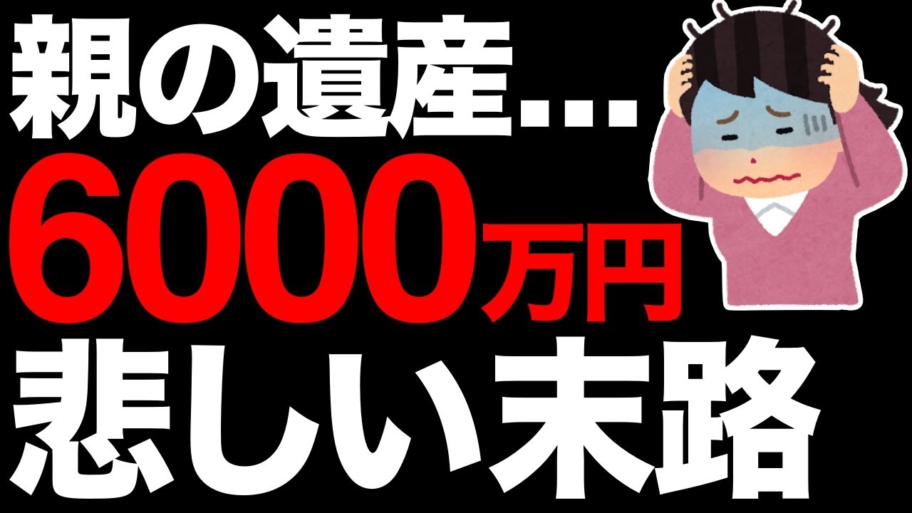 【貧乏人が貧乏な理由】遺産6000万円を相続した女性の話【お金持ち】
