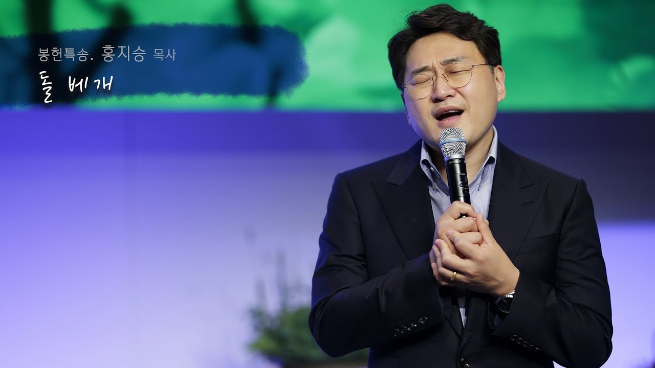 돌베개 | 홍지승 목사 (22.5.29)