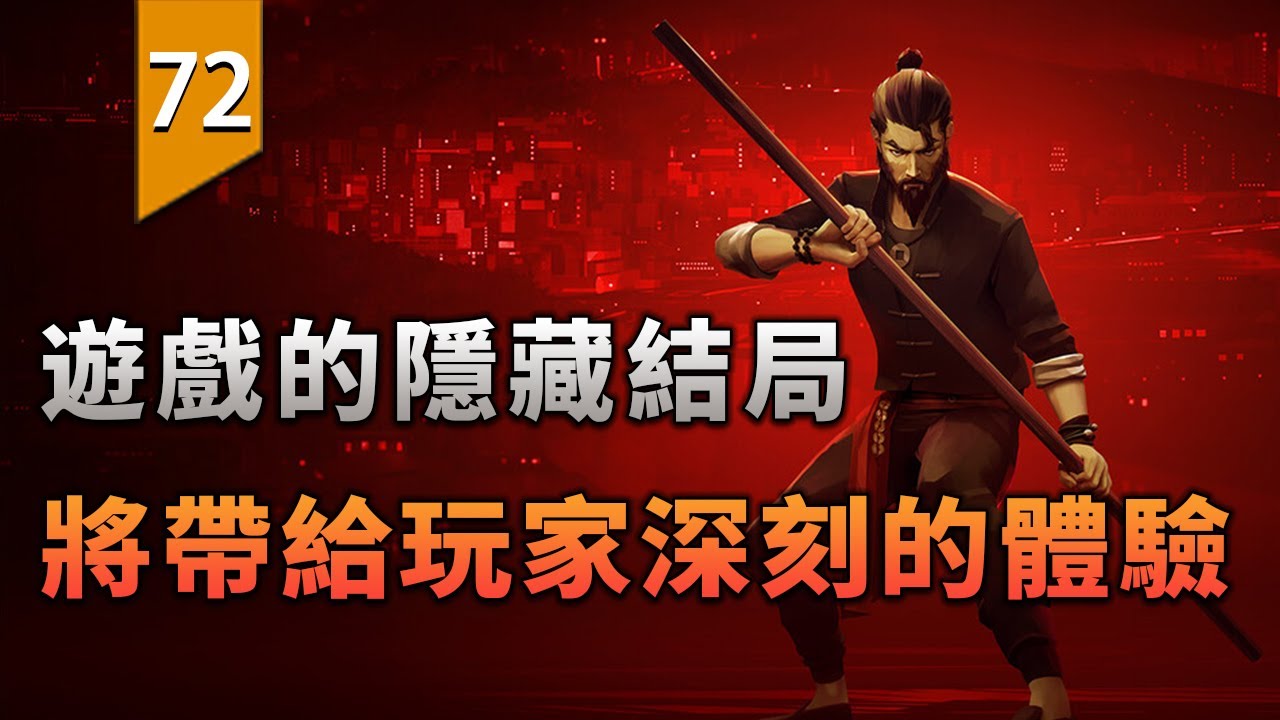 這遊戲的隱藏結局，刷新了我對機制和內涵的理解〖遊戲不止〗
