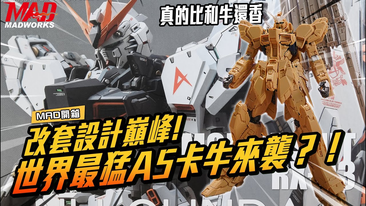 MAD開箱-改套設計巔峰!世界最猛A5卡牛來襲?! #財喵喵 #牛鋼彈 #1/100 Ver Ka.NU GUNDAM