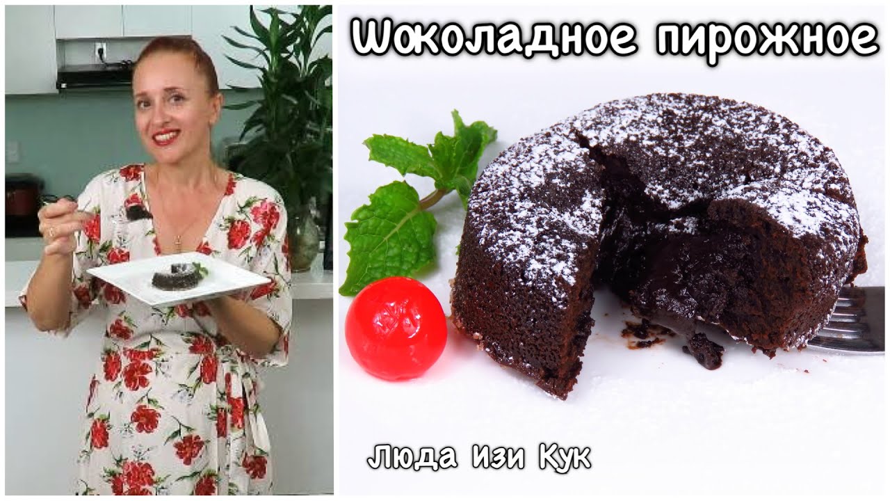 Пирожное ШОКОЛАДНАЯ ЛАВА или Шоколадный ФОНДАН Люда Изи Кук Пирожные Выпечка для новогоднего стола