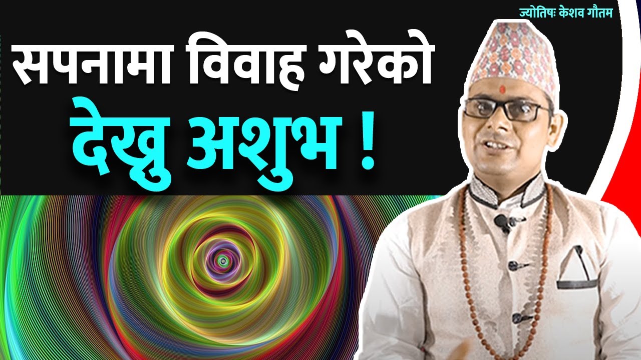 सपनामा विवाह गरेको देख्नु अशुभ - Marriage dream । Bihe Gareko, Dream Interpretation