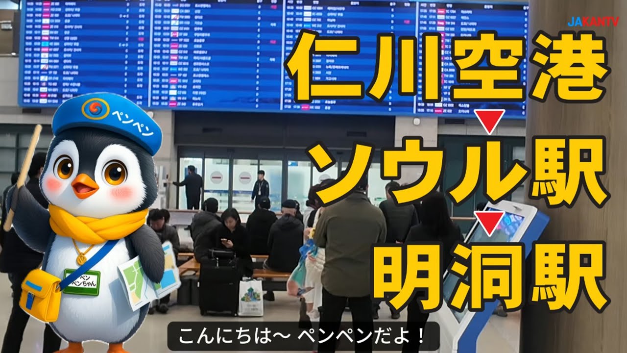 【完全ガイド】仁川空港から明洞へ行き方 / AREX / ソウル駅 乗り換え / 料金 / 所要時間 / 初心者OK #仁川空港 #明洞 #AREX #ソウル駅 #韓国旅行