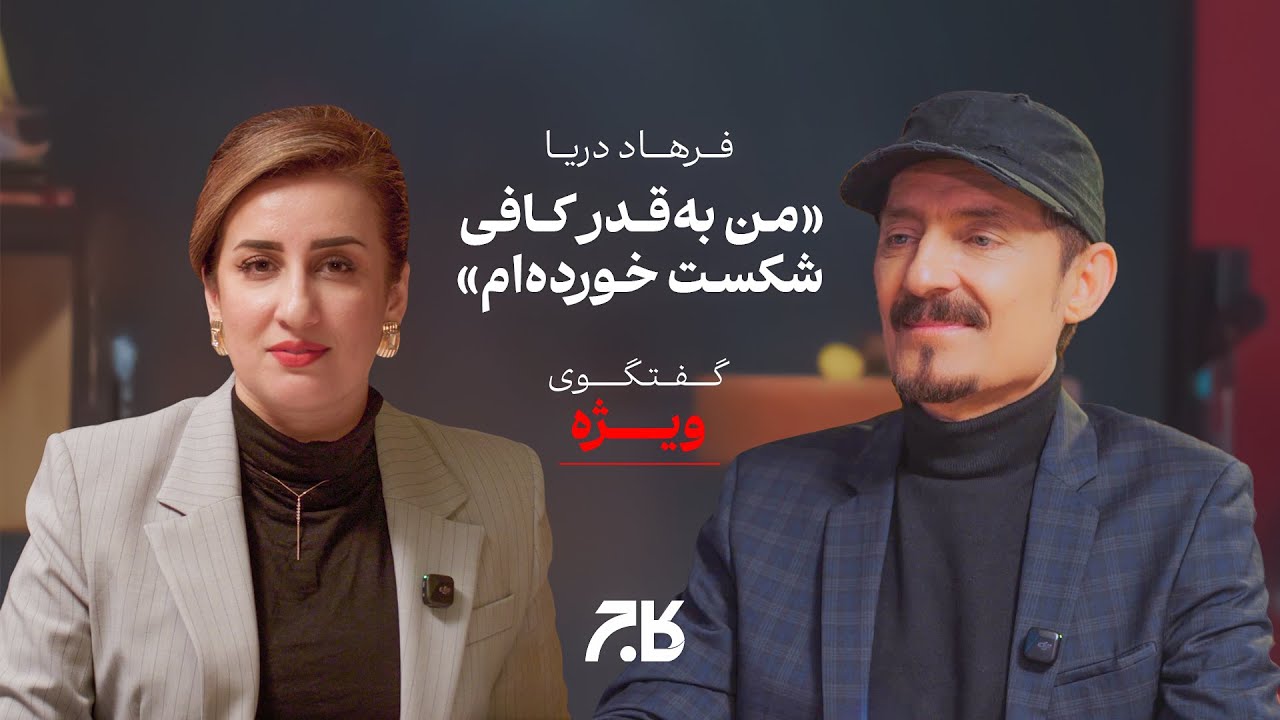 وقتی یک هنرمند بزرگ با اشک از شکست‌هایش می‌گوید