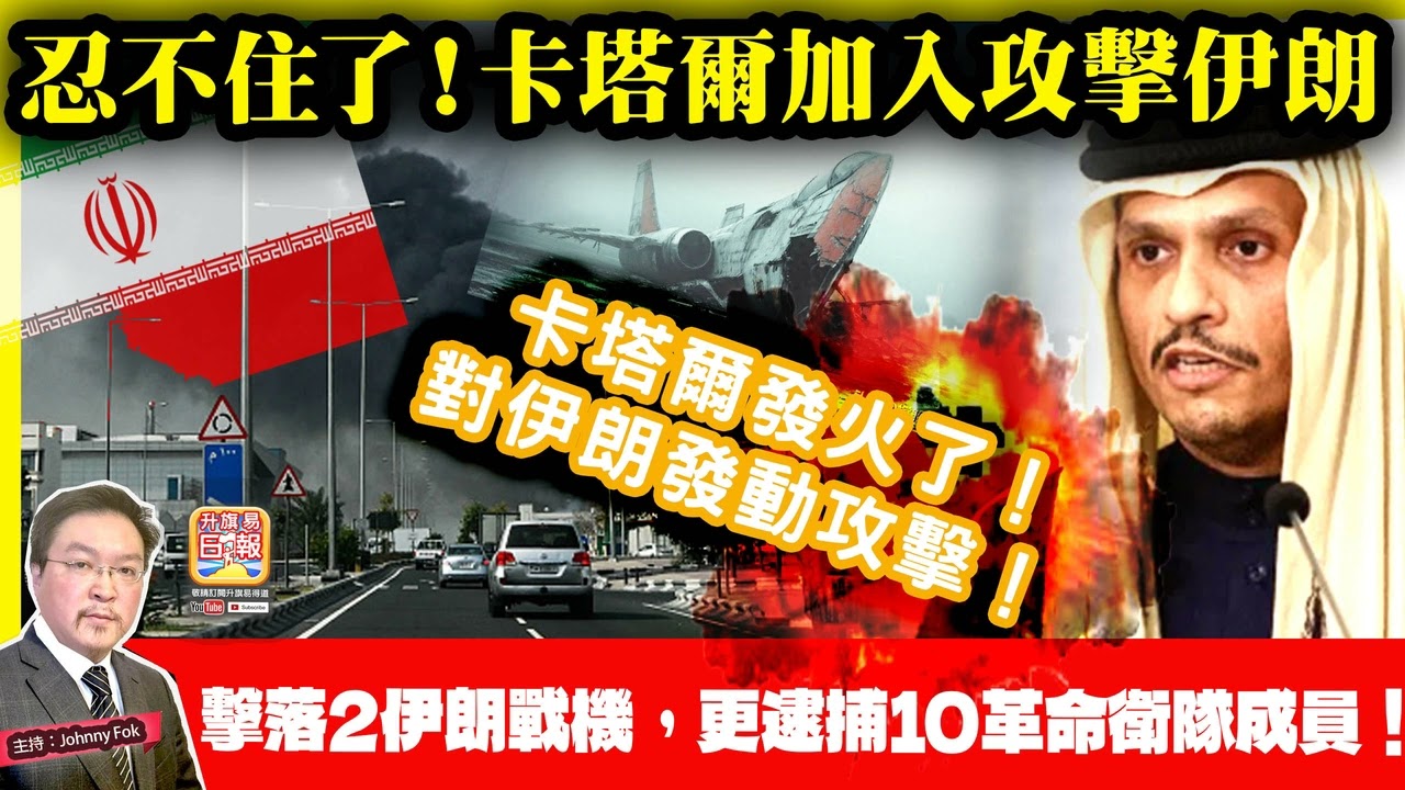 3.4【忍不住了！卡塔爾加入攻擊伊朗  】 卡塔爾發火了！對伊朗發動攻擊！擊落2伊朗戰機，更逮捕10革命衛隊成員！主持: Johnny Fok