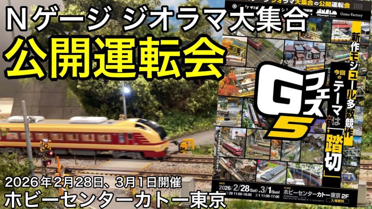 Nゲージ ジオラマ大集合の公開運転会「Gフェス5」が2月28日、3月1日にホビーセンターカトーにて開催！新作モジュールも登場で、今回のテーマは「踏切」。凄腕のモデラーが集結した鉄道模型イベントです