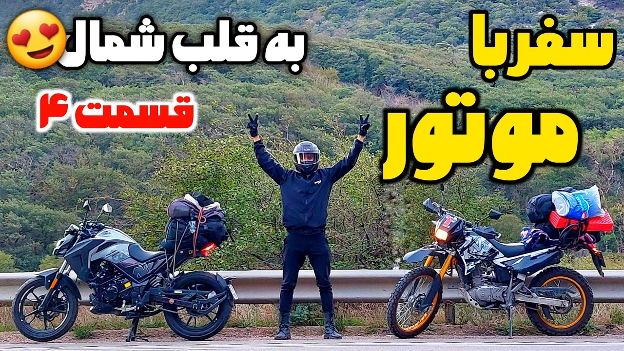 سفر با na180 به قلب جنگل های شمال😉 | قسمت۴ سفر با موتور
