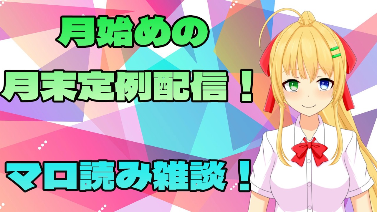 【＃雑談】貯まってるマロを供養！マロ読み雑談！【三葉輪花】