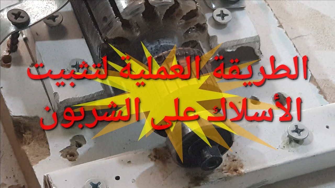 الطريقة العملية لتثبيت الأسلاك على الشربون