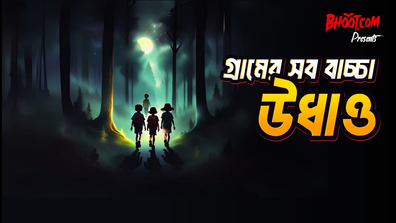 Extra Episode 35 | একে একে উধাও হয়ে যাচ্ছে গ্রামের সব বাচ্চা!! কিসের অভিশাপ? Bhoot.com with Russell