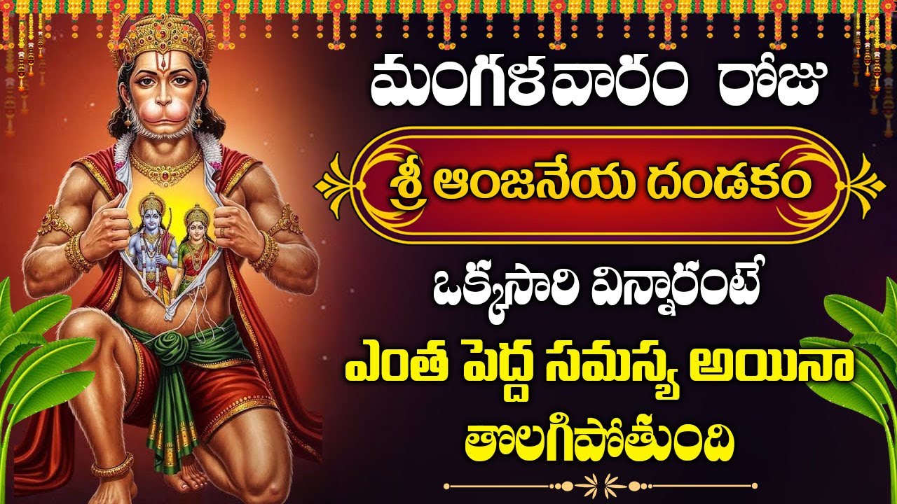 హనుమాన్ దండకం | Hanuman Dandakam Telugu | Anjaneya Swamy Songs | Bhakti Songs | Hanuman Dandakam