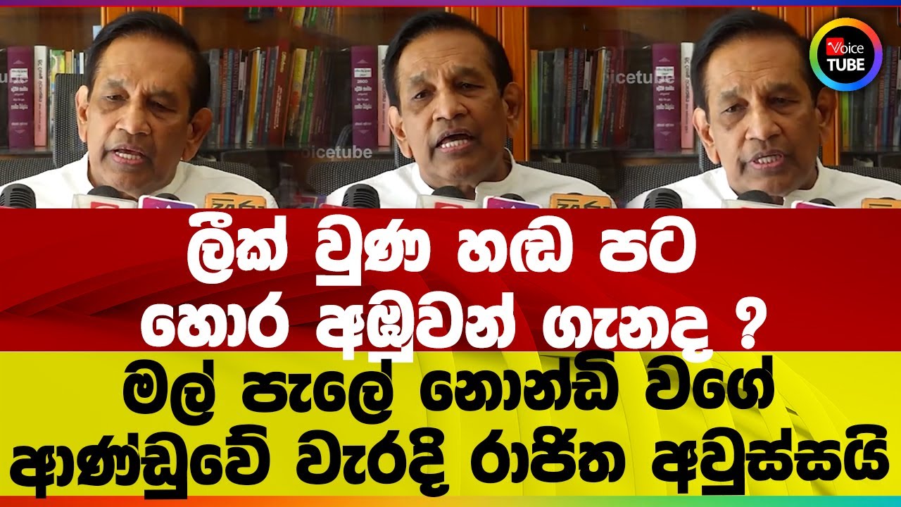 පුත්තලමේ මන්ත්‍රීගේ හොර අඹු! මල්පැල සේරම වල්පැල වෙයි? රාජිතගෙන් ආණ්ඩුවට මල්ටිබැරල්