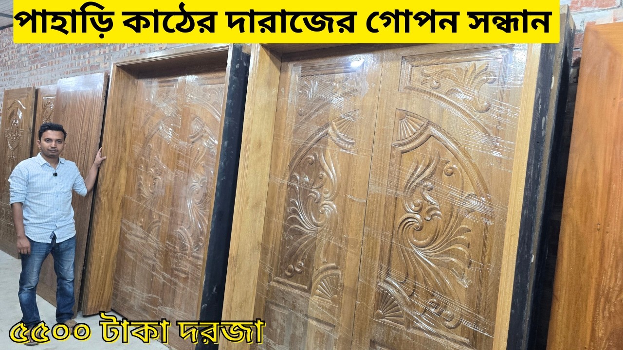 আধুনিক কাঠের দরজা ডিজাইন আইডিয়া | ঘরের সৌন্দর্য বাড়ান | Wooden Door Price in Bangladesh 2026